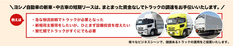 ヨシノ自動車の新車・中古車の短期リースは、まとまった資金なしでトラックの調達をお手伝いいたします！